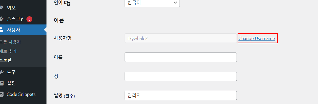 사용자명을 변경할 수 없습니다 3