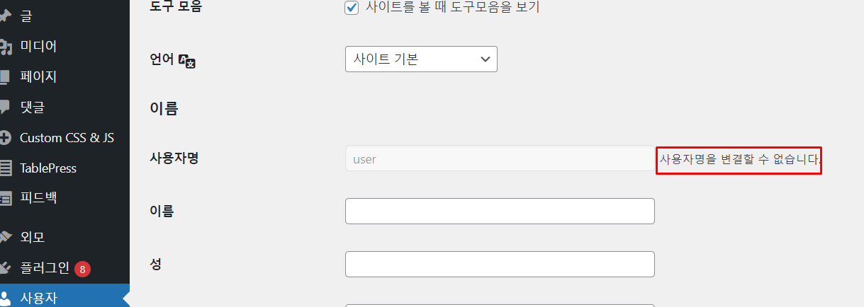 사용자명을 변경할 수 없습니다 4