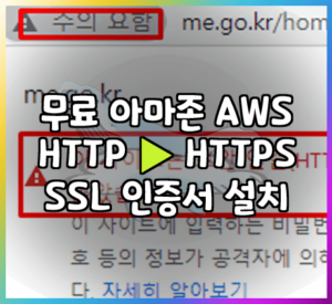 무료 아마존 AWS SSL 인증서 설치방법