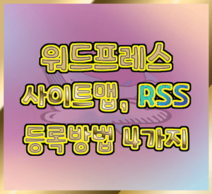 워드프레스 사이트맵 rss 등록방법